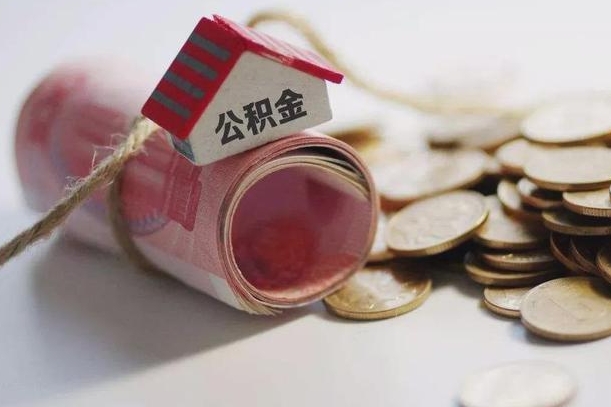 贵州公积金提5万（贵州住房公积金五万买房能提取多少）