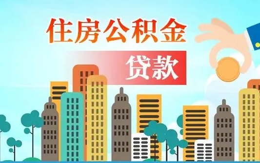 贵州公积金提取中介河南（贵州河南省住房公积金提取,准备啥资料）