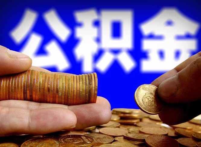 贵州国管离职公积金代办（贵州离职后公积金可以代领吗）